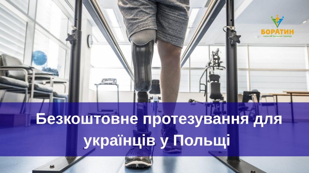 Безкоштовне протезування