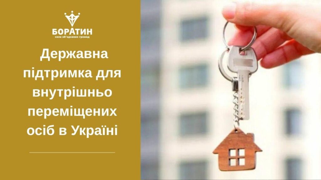 Державна підтримка для внутрішньо переміщених осіб в Україні