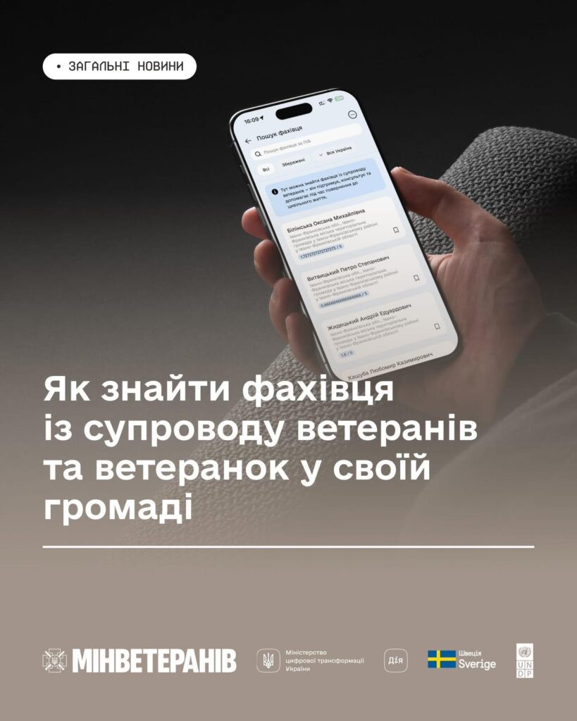 фахівець іх супроводу ветеранів 