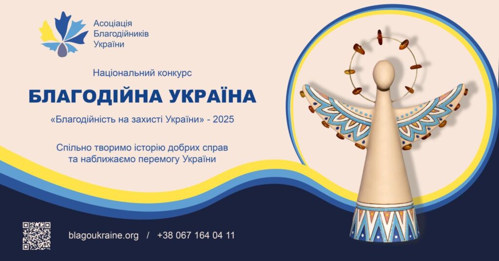 Стартував ХІХ Національний конкурс «Благодійна Україна–2025»