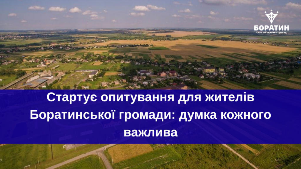 Боратинська громада запускає цифрове опитування