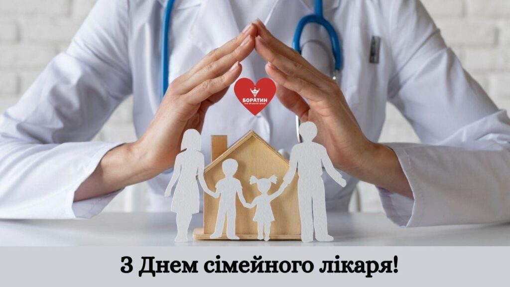 День сімейного лікаря