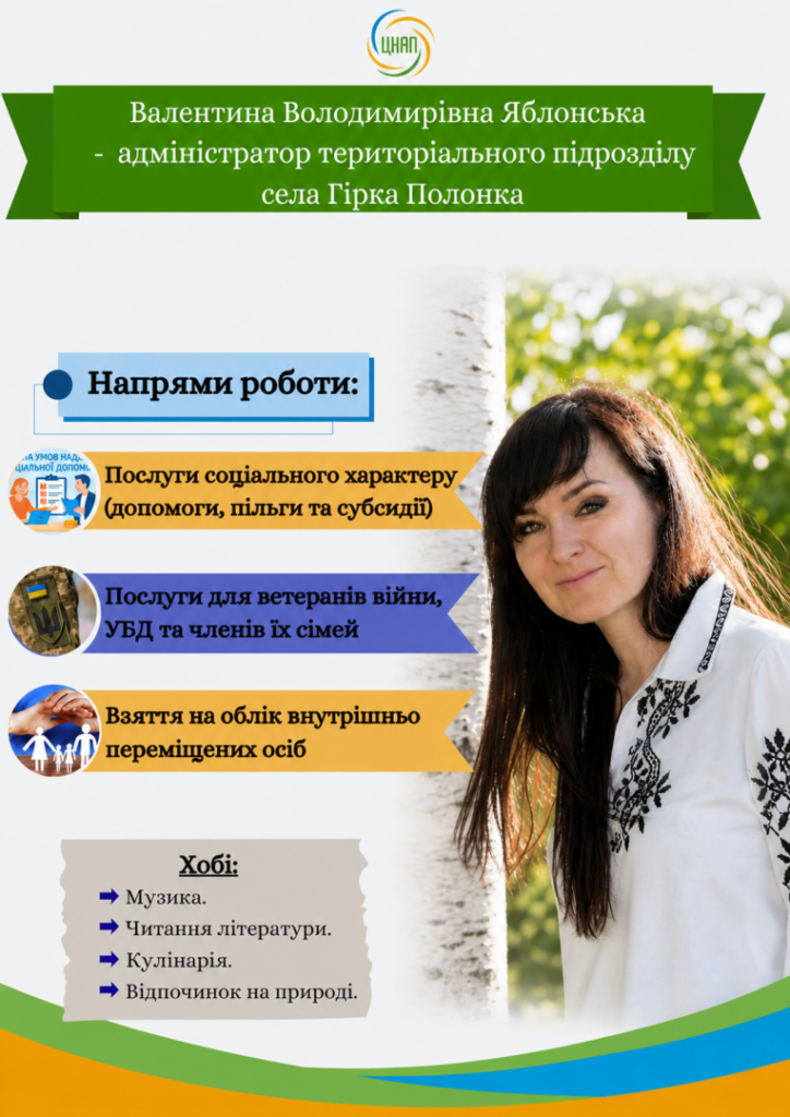 Сьогоднішня героїня — Валентина Володимирівна Яблонська, адміністратор територіального підрозділу в селі Гірка Полонка.
