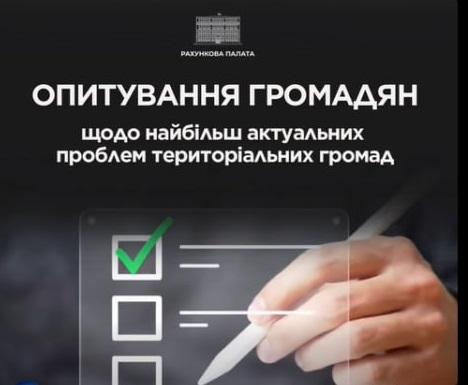 Рахункова палата вивчає потреби громад